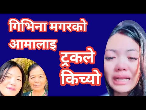 आमालाई ट्रकले किचेर मार्यो | Gibhina magar | #news