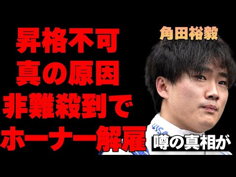 【F1】角田裕毅のレッドブル昇格に落選した本当の理由…レッドブルに非難が集まりホーナーが解雇となった真相に言葉を失う…