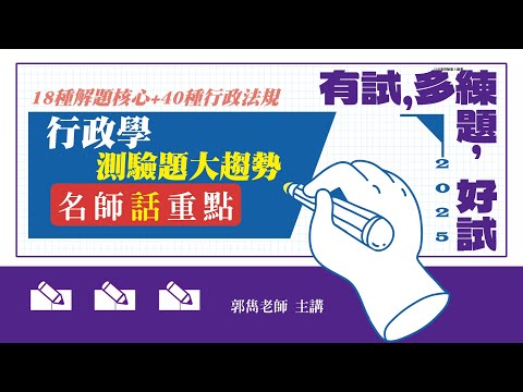 114-行政學測驗題大趨勢｜名師話重點｜郭雋老師(搶先看)