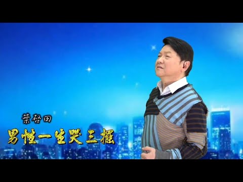 寶島曼波葉啟田-男性一生哭三擺