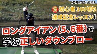 ５番と７番、飛距離の差ちゃんと出てますか？ロングアイアン（５、６番）で身につける正しいダウンブローで飛距離を出す！【王者のDNAを受け継ぐ男＝伊澤秀憲】【アプローチの神=伊澤秀憲】