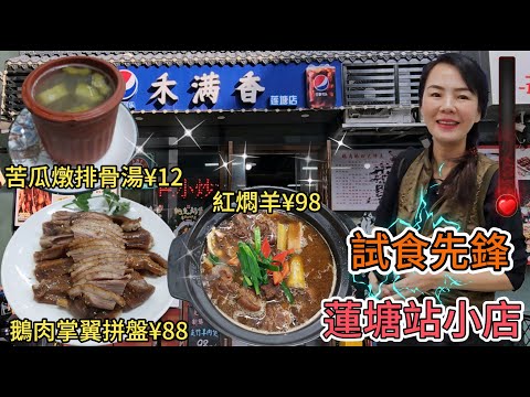 【蓮塘口岸】禾滿香鵝肉飯店🌸鹵水鵝肉掌翼拼盤¥88😣港式紅燜羊¥98😰苦瓜燉排骨湯¥12😐深圳地鐵2號線蓮塘站D出口