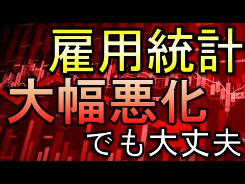 雇用統計は大幅悪化！でも大丈夫な理由とは？【雇用統計の速報】