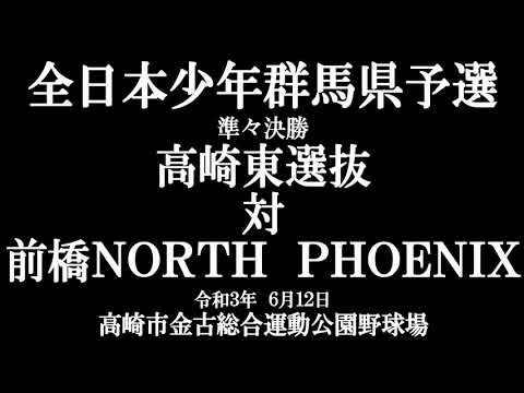 【ダイジェスト版】全日本少年軟式野球大会群馬県予選　準々決勝　高崎東選抜　対　前橋ＮＯＲＴＨ　ＰＨＯＥＮＩＸ