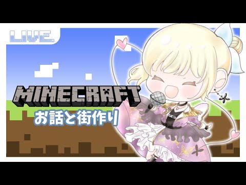 【#Minecraft】マイクラ素材集め&道作り編【こはなゆめ / 個人Vtuber】