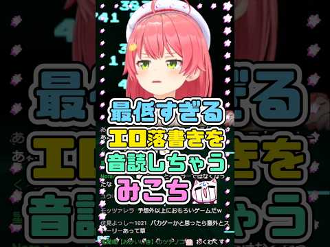 最低すぎるエロ落書きを音読しちゃうみこち　#さくらみこ #ホロライブ