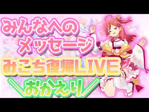 【さくらみこ/復帰LIVE】みこちからみんなへのメッセージ【ホロライブ/切り抜き】