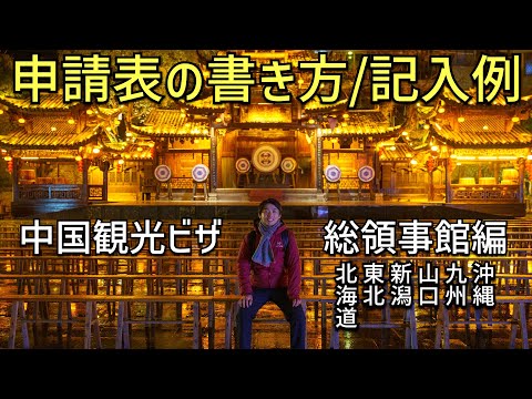 【完全解説】中国総領事館用の中国観光ビザ申請表を0から一緒に作ります(北海道/東北/新潟/山口/九州/沖縄在住者向け)