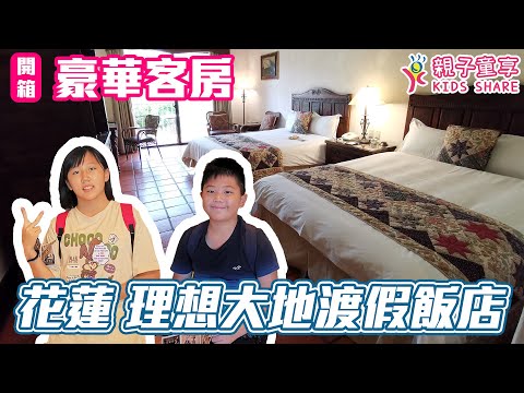 理想大地 豪華客房｜親子童享 KIDS SHARE