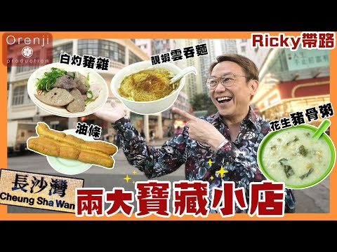 Ricky帶路 長沙灣兩大寶藏小店 生力軍雲吞麵店有驚喜 半世紀粥店 童年風味豬骨粥古早油條新鮮出爐 Cheung Sha Wan’s two treasure eateries