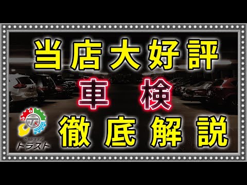 感動する人続出！トラストのお任せ車検！