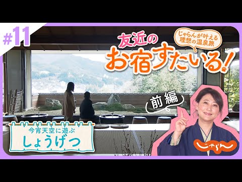 友近のお宿すたいる！じゃらんが叶える理想の温泉旅＜下呂温泉・今宵天空に遊ぶ しょうげつ 前編＞│岐阜│旅館│絶景