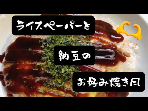 #ライスペーパー#納豆#お好み焼き風【ライスペーパーと納豆のお好み焼き風】