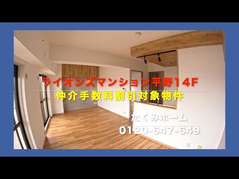 【価格変更 2598万円】ライオンズマンション平野 14F リノベーションマンションハンター！たくみホーム