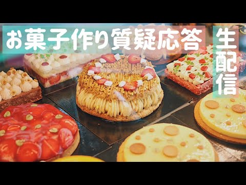 【生配信】お菓子作り質疑応答！お盆セール中だよ〜