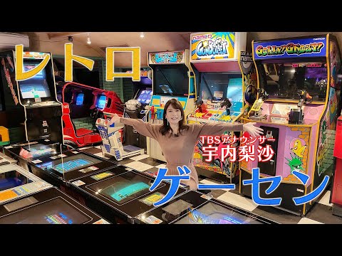 ゲーマー女子アナ宇内梨沙がレトロゲーセンでまたも荒ぶる！！