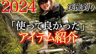 【2024年版】渓流釣り必須アイテム！初心者にもおすすめ！