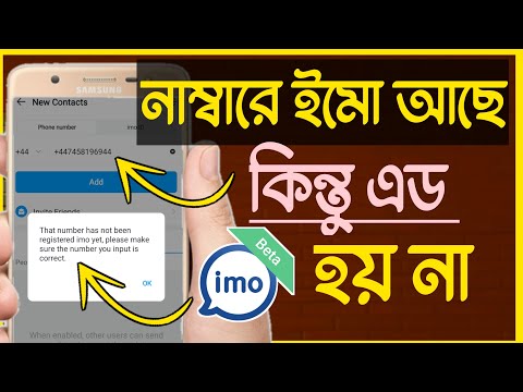 নাম্বারে ইমো আছে কিন্তু এড করতে পারেন না | imo number add problem solved