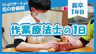 新卒１年目！作業療法士のある一日に密着＜リハビリテーション花の舎病院＞