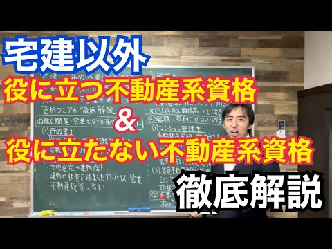 宅建士以外、役に立つ不動産系資格、役に立たない不動産系資格について資格マニアが徹底解説