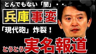 【180万再生🙏】実名報道！民主主義を揺るがす事態が兵庫県で起きている！わかりやすくまとめました！　#斎藤元彦　#兵庫県知事選　#片山副知事　#さいとう元彦