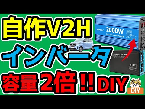 日産サクラ【V2Hのインバータ能力UP】1000W➡2000Wへ！！バッテリー劣化加速？？