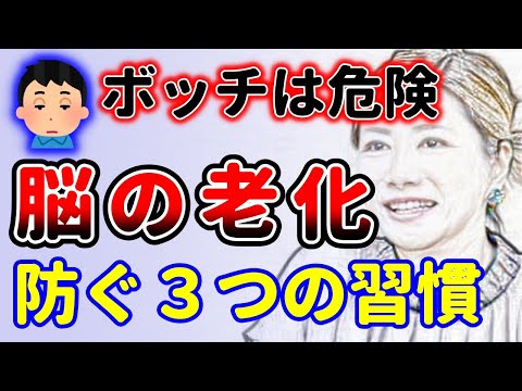 長寿なあの人に学ぶ！脳の老化を防ぐ習慣３つ！中野信子