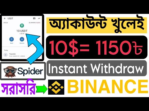 সবাই ১০$ পাবেন ফ্রিতে।🔥🔥10$ Instant Withdraw.🤑 Spider.com.Binance new offer.make money 2023.#Binance