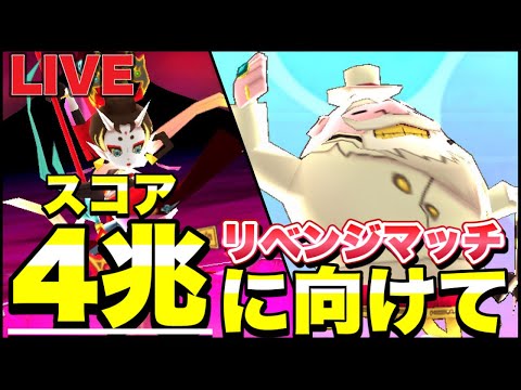 スコア4兆に向けて練習します DAY1【ぷにぷにLIVE】