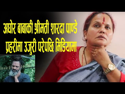 Aghor Baba कि श्रीमतीले पक्राउ पर्ने कुरा आएपछि  मिडियामा दिईन् कडा चुनौती  | Sharada Pandey