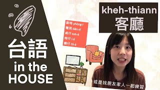 在客廳裡和自己說台語｜學台語 ●客廳篇●｜在家練台語