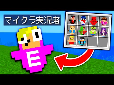 【マイクラ】いろんな有名実況者がトーテムになってるマインクラフト