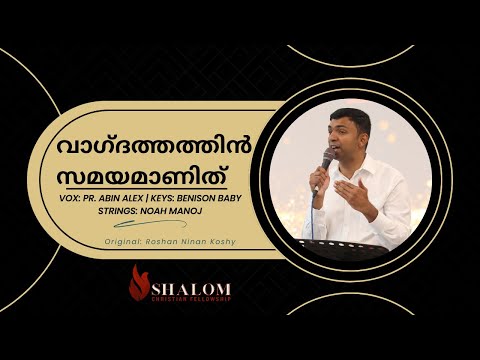 VAGDATHATHIN SAMAYAMANITHE | വാഗ്ദത്തത്തിൻ സമയമാണിത് | Pr. Abin Alex | Live Worship