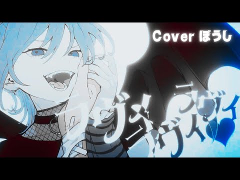 【歌ってみた】ラヴィ／すりぃ coverぼうし