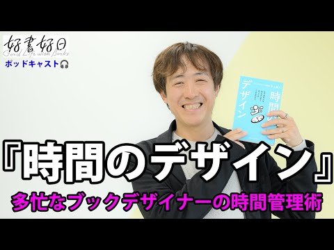 『時間のデザイン』ブックデザイナー井上新八さんが語る、仕事に追われない5分刻みの時間管理術（本好きの昼休み#118）