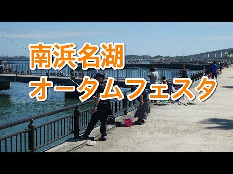 南浜名湖オータムフェスタ