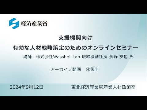 Day2_第4部_有効な人材戦略策定のための「オンラインセミナー」