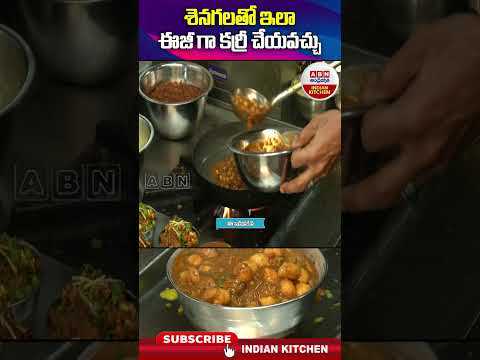 శనగలతో ఇలా ఈజీగా కర్రీ చేయవచ్చు #peanuts #shanagalacurry #indiankitchen #shorts