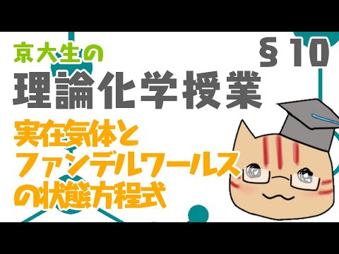 【高校化学】理論化学授業§10（実在気体とファンデルワールスの式）