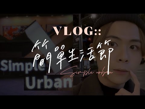 簡單生活節Vlog | Simple Urban | 今晚我是手 | 詹森淮