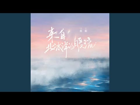 来自北冰洋的暖流