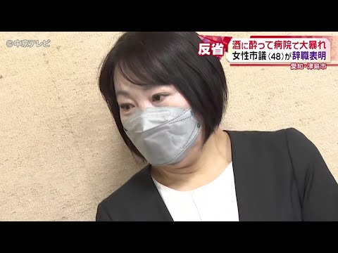 【酒に酔って病院で大暴れ】 女性市議（48）が辞職表明　愛知・津島市