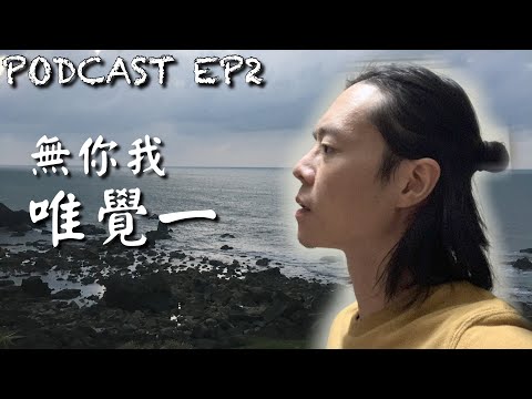 微Podcast EP2｜心靈成長 ✦ 提升意識 ✦ 瑜珈｜覺一 、不二法門〔瑜珈士Peter〕