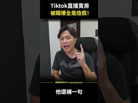 【Tiktok直播賣房，被客戶踢爆全是造假！】來看客戶提供的對話證據吧！ #shorts