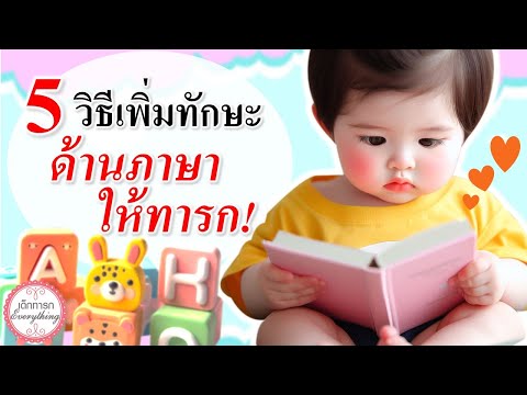 พัฒนาการทารก : 5 วิธีกระตุ้นทารก เพิ่มทักษะภาษา! | กระตุ้นพัฒนาการทารก | เด็กทารก Everything