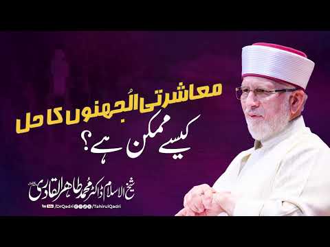 Masharti Uljhno ka Hal kia? | How to Solve the Social Dilemmas? | Dr Tahir-ul-Qadri