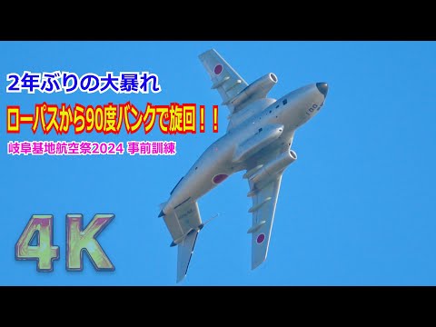 【4K】 最後の航空祭に向け気合充分！！FTB（C-1初号機）『銀ちゃん』機動飛行でローパスから90°バンクのショートクローズを披露 2024/11/08【岐阜基地】