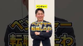 大企業VSベンチャー～年収の実態～ #トプシュー転職で検索 #転職 #shorts