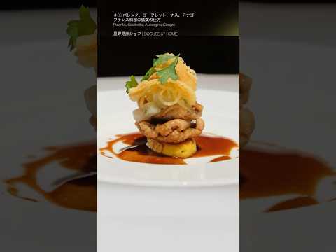 星野シェフの「ポレンタ、ゴーフレット、ナス、アナゴ」フランス料理の構築の仕方 Polenta, Gaufrette, Aubergine, Anguill  #shorts