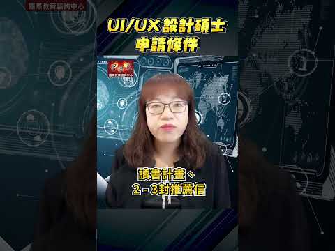 美國留學UI/UX設計碩士名校   UI/UX設計碩士申請條件